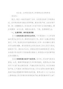 在全省、全市防汛抗旱工作视频会议后的讲话