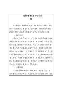 医院“志愿者服务”活动方案