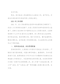 县人民检察院在人代会上的工作报告