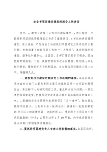 在全市项目建设调度视频会上的讲话