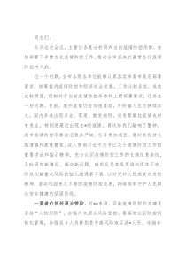 市委书记在市新型肺炎疫情防控指挥部工作会议上的主持讲话