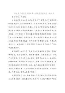 街道党工委书记在街道第一届居民议事会议上的讲话