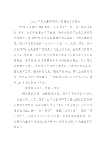 2021年党风廉政建设和反腐败工作要点