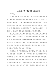 在2022年高考考前动员会上的讲话