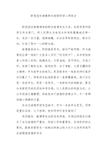 新型冠状病毒肺炎疫情防控心得体会