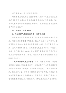 市气象局2021年上半年工作总结