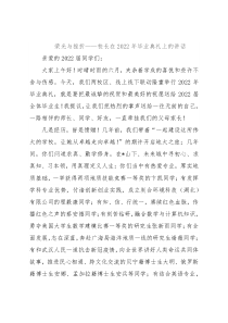 荣光与挫折——校长在2022年毕业典礼上的讲话