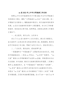 xx县2022年上半年文明旅游工作总结