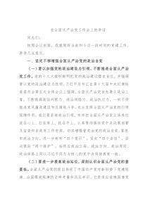 在全面从严治党工作会上的讲话