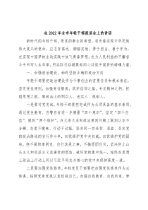 在2022年全市年轻干部座谈会上的讲话