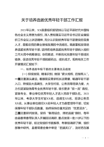 关于培养选拔优秀年轻干部工作汇报