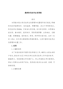 最新防汛抗旱应急预案