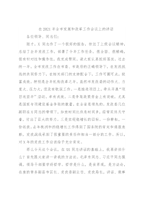 在2021年全市发展和改革工作会议上的讲话