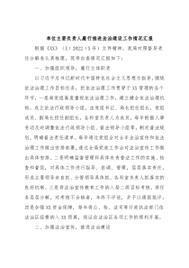 单位主要负责人履行推进法治建设工作情况汇报