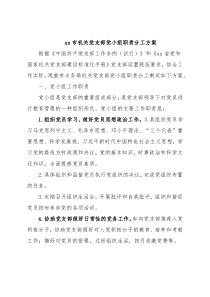 xx市机关党支部党小组职责分工方案