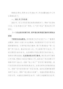 公司2021年工作总结暨2022年工作打算