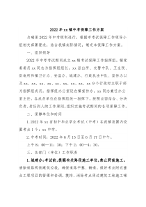 2022年xx镇中考保障工作方案