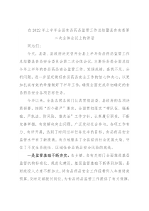 在2022年上半年全县食品药品监管工作总结暨县食安委第二次全体会议上的讲话