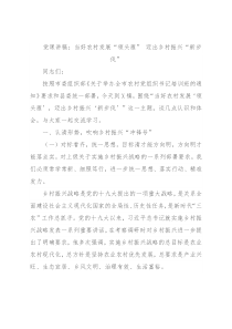 党课讲稿：当好农村发展“领头雁” 迈出乡村振兴“新步伐”