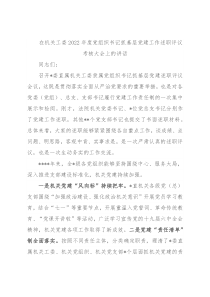 在机关工委2022年度党组织书记抓基层党建工作述职评议考核大会上的讲话