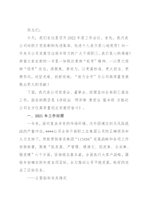 董事长在公司2022年年度工作会上的报告