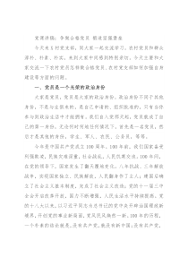 党课讲稿：争做合格党员 锻造坚强堡垒