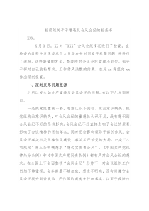 检察院关于干警违反会风会纪的检查书