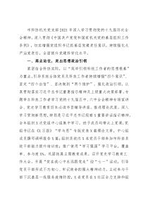 市科学技术协会机关党支部书记2021年党建工作述职报告