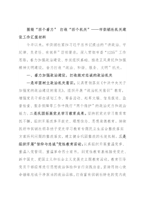 围绕“四个着力” 打造“四个机关”——2023年市供销社机关建设工作汇报材料