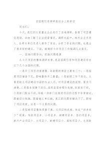 在招商引资调研座谈会上的讲话