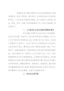领导2021年度党史学习教育五个带头专题民主生活会对照检查材料