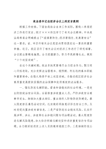 政法委书记在经济会议上的发言提纲