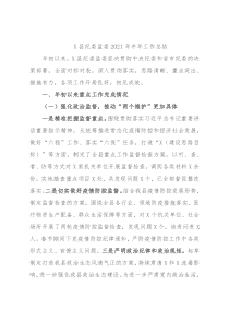 X县纪委监委2021年半年工作总结