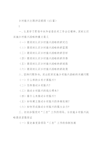 乡村振兴主题讲话提纲（15篇）