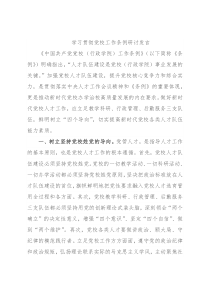 学习贯彻党校工作条例研讨发言