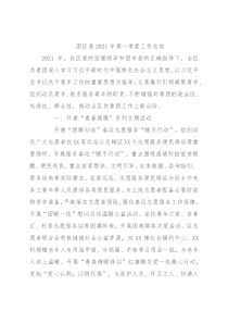 团区委2021年第一季度工作总结