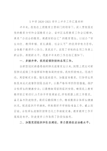 X中学2020-2021学年上半年工作汇报材料