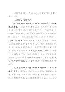 2021年办公室党支部书记抓基层党建工作述职报告