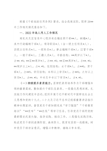 局机关选人用人工作情况报告