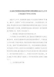 XX县医疗保障局医药服务管理和待遇保障股2022年上半年工作总结及下半年工作计划
