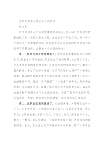 在机关党建工作会议上的讲话