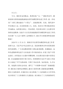 总工会主席在庆祝“五一”国际劳动节暨劳动和技能竞赛动员大会上的讲话