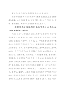 高校党史学习教育专题组织生活会个人发言材料