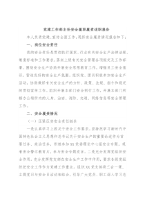党建工作部主任安全履职履责述职报告