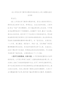 在公司党史学习教育专题读书班结班式上的小结暨交流发言材料