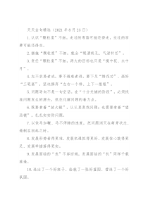 天天金句精选（2021年8月23日）