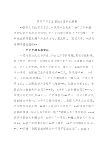 区关于产业发展的交流发言材料