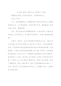 在2021届高三誓师大会上的讲话（学校）