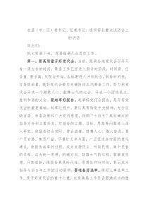 在县（市、区）委书记、纪委书记、组织部长重点谈话会上的讲话