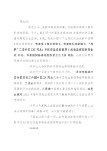 2021年度市委政法委党史学习教育专题民主生活会主持辞